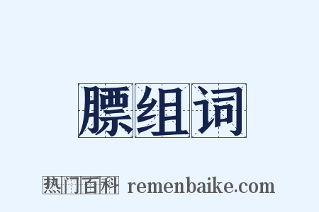 膘组词是什么意思的图片